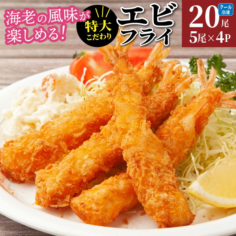 【ふるさと納税】 海老フライ えびフライ 特大 パック 小分け 冷凍 簡単 揚げるだけ おかず 夕食 パーティー 大人数 20尾 お取り寄せ グルメ 酒の肴 送料無料