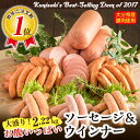 【ふるさと納税】お腹いっぱいソーセージ&ウインナーの盛り盛り...
