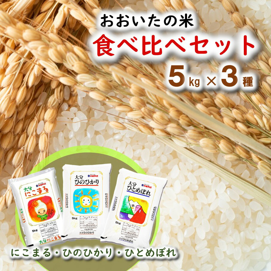 [令和5年産/お米/食べ比べセット]にこまる・ひのひかり・ひとめぼれ(各5kg/計15kg)