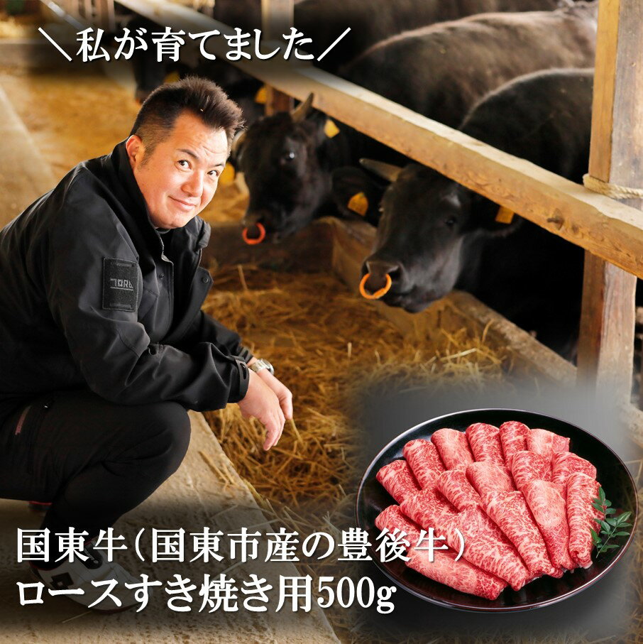 【ふるさと納税】国東牛(国東市産の豊後牛)ロースすき焼き用500g