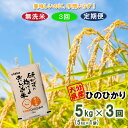 人気ランキング第25位「大分県国東市」口コミ数「0件」評価「0」令和5年産 3ヶ月定期便 大分県産 ひのひかり 無洗米 5kg×3回発送 ヒノヒカリ 手間いらず 時短 キャンプ