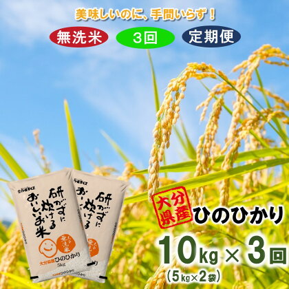 令和5年産 3ヶ月定期便 大分県産 ひのひかり 無洗米 10kg×3回発送 ヒノヒカリ 手間いらず 時短 キャンプ