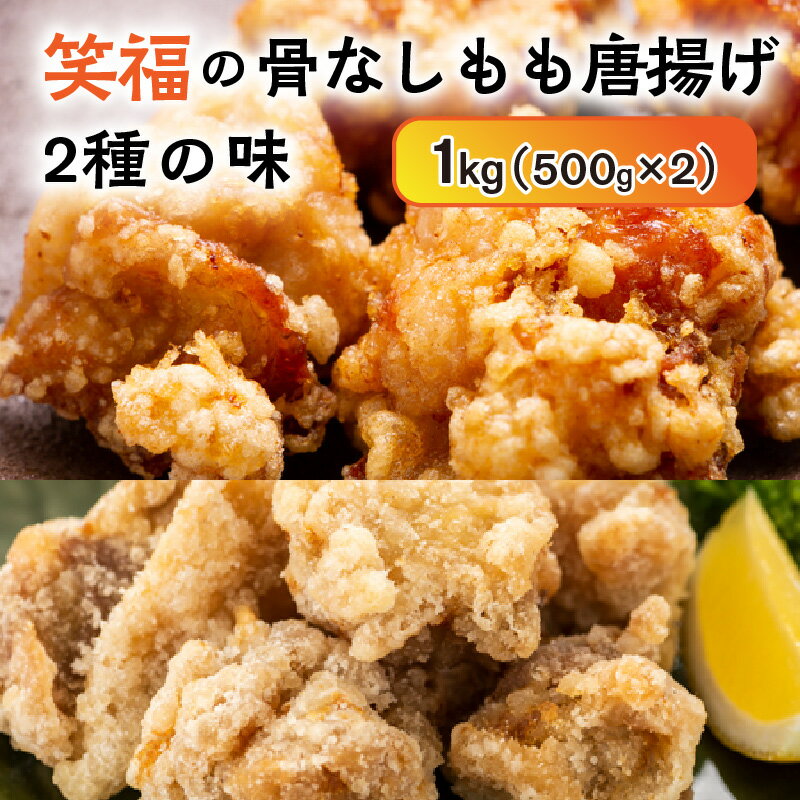 【ふるさと納税】笑福の骨なしもも唐揚げ2種の味/1kg