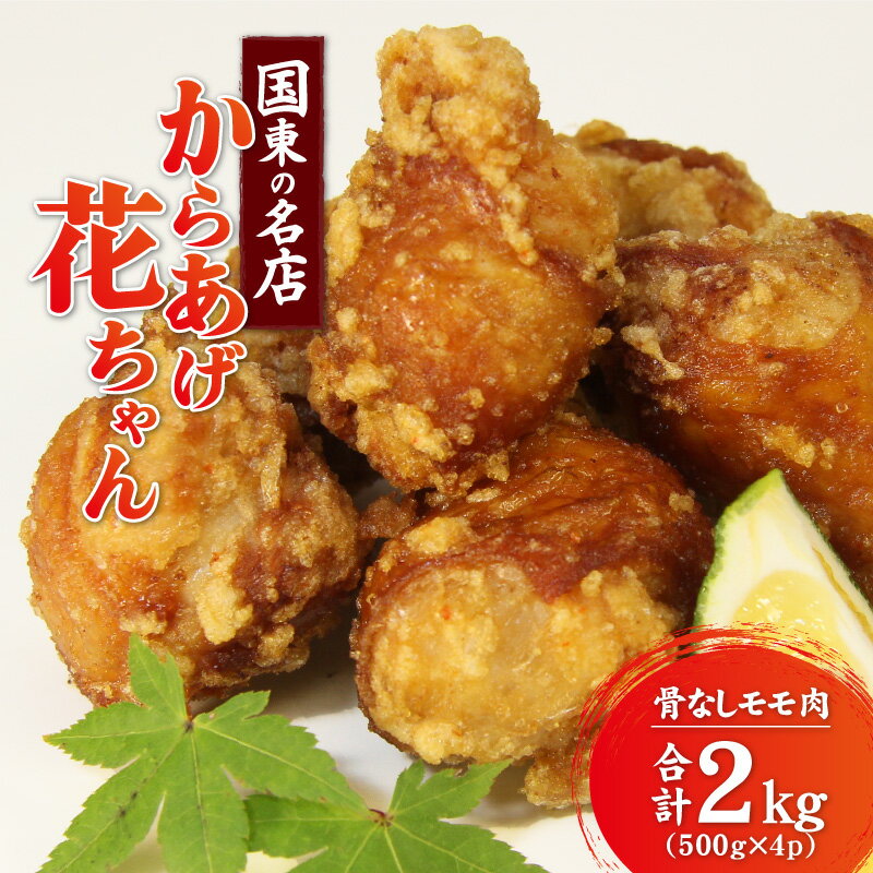 唐揚げ 2kg 500g×4パック 鶏肉 モモ肉 骨なし ニンニク醤油味 小分け 個包装 大容量 便利 九州産鶏 名店 からあげ花ちゃん 国産 九州 大分 国東 揚げるだけ ジューシー おかず 弁当 おつまみ チキン とりから お取り寄せ グルメ 送料無料