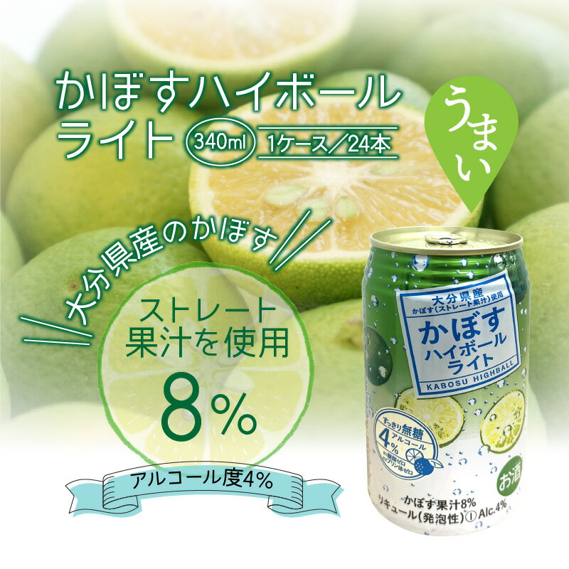 【ふるさと納税】無糖ですっきりリニューアル！かぼすハイボールライト（1ケース/24本）