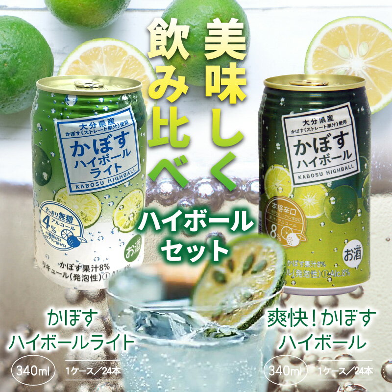 【ふるさと納税】かぼすハイボール かぼすハイボールライト 24本×2ケース 飲み比べ セット 各24本 340ml ハイボール かぼす 爽快 大分県産 ストレート果汁 家飲み 晩酌 アルコール お酒 パーティー バーベキュー アウトドア キャンプ リニューアル 無糖 送料無料