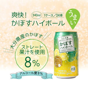 【ふるさと納税】かぼす ハイボール 340ml × 24本 1ケース ストレート 果汁 アルコール 8% リキュール クエン酸 ビタミンC サプリメントとして 酸味 まろやか 爽快 スッキリ 飲みやすい 大分県産 ご当地ハイボール 本格辛口 お取り寄せ 家飲み パーティー 送料無料