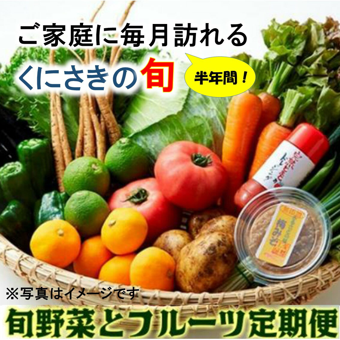 【ふるさと納税】くにさき旬野菜＆フルーツ10月から半年間定期便 / 計6回発送