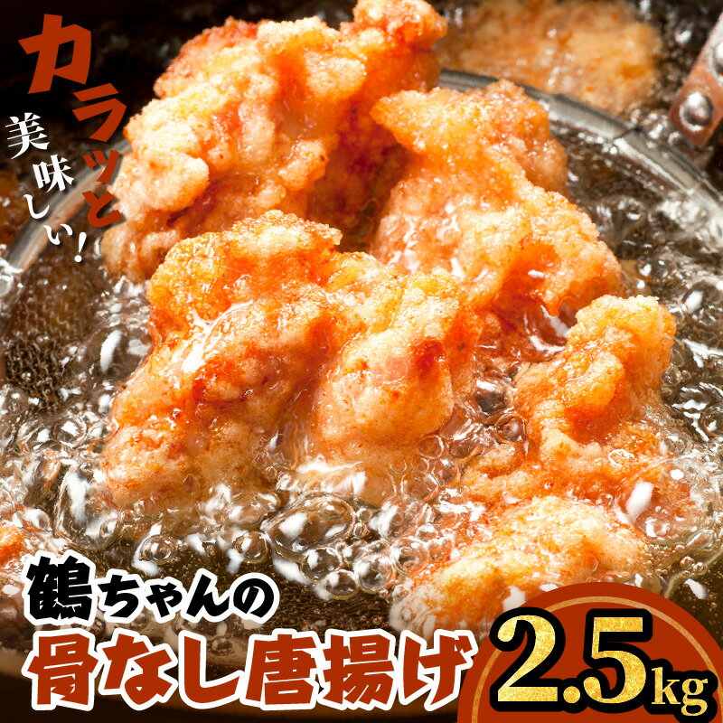 80位! 口コミ数「15件」評価「3.8」カラっと美味しい2.5kg！鶴ちゃんの骨なし唐揚げ