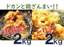 【ふるさと納税】ガッツリ鶏肉!「唐揚げ2kg+鶏天2kg」食...