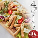 【ふるさと納税】保存料 酸化防止剤 発色剤 無添加 生 ソーセージ 10本 × 4種 40本 800g 詰め合わせ 食べ比べ セット ウィンナー 生ソーセージ ...