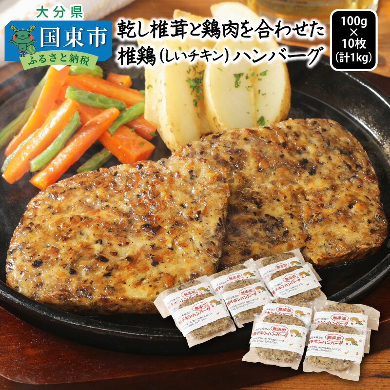 【ふるさと納税】着色料無添加 椎茸と鶏肉の椎鶏(しいチキン)ハンバーグ1kg