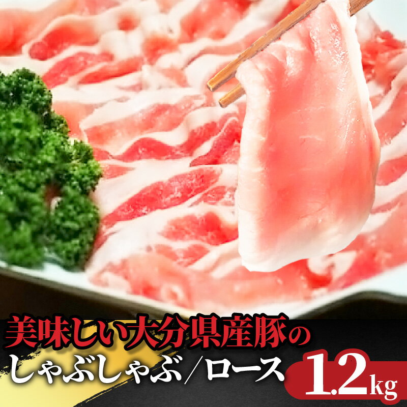 豚肉 ロース 1.2kg 300g×4パック しゃぶしゃぶ 小分け パック 大容量 国産 豚ロース ロース肉 新鮮 大分県産豚 便利 豚しゃぶ さっぱり お取り寄せ グルメ ギフト 送料無料 冷凍