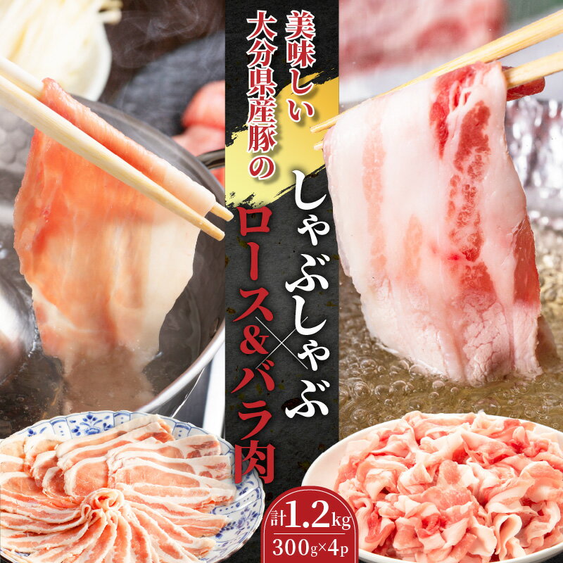 【ふるさと納税】豚バラ 豚ロース しゃぶしゃぶ 1.2kg 国産 大分県産 豚肉 小分け 味比べ 300g × 4パッ..