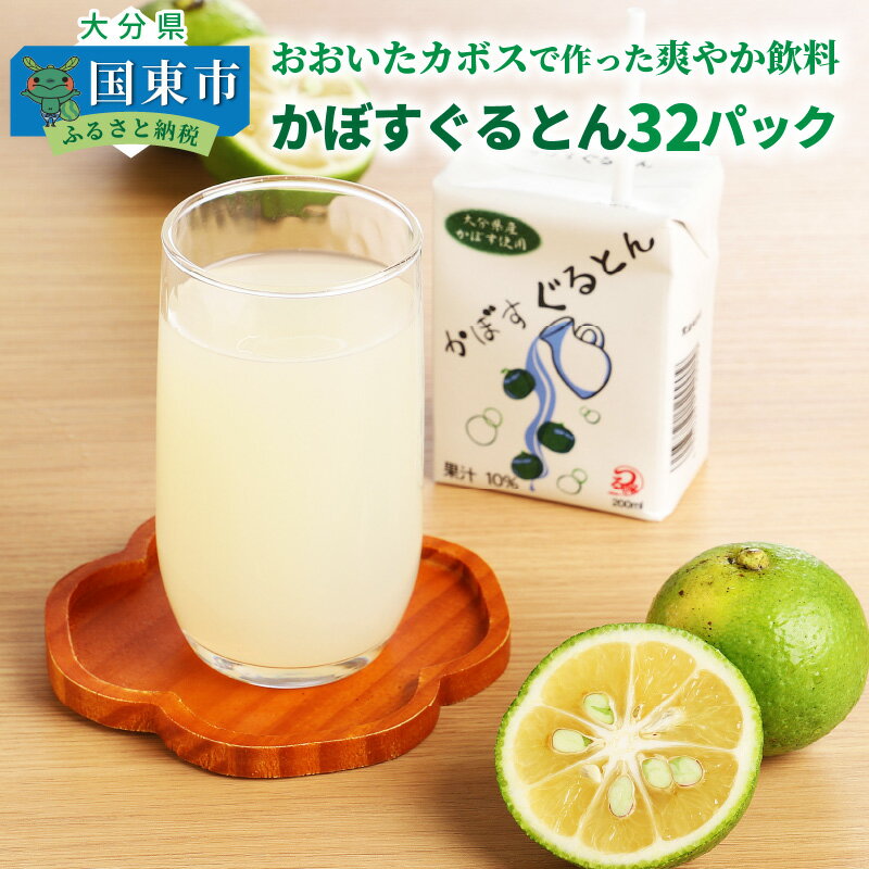 おおいたカボスで作った爽やか飲料/かぼすぐるとん32パック