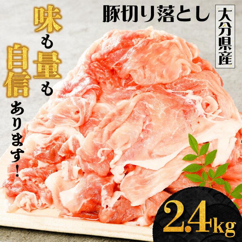 2位! 口コミ数「50件」評価「4.54」豚肉 切り落とし 2.4kg 400g×6パック 大分県産 小分け モモ肉 肩肉 スライス 大きめカット 薄切り 生姜焼き 汁物 しゃぶしゃ･･･ 