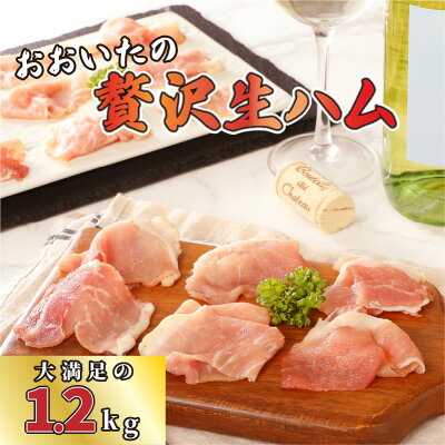 楽天ふるさと納税 【ふるさと納税】生ハム 1.2kg 200g×6パック 切り落し ハム 国産 豚肉 大分県産豚肉100%使用 小分け もも肉 お取り寄せ グルメ ギフト 料理 おつまみ サラダ おもてなし パーティ おうちグルメ 大分県 送料無料