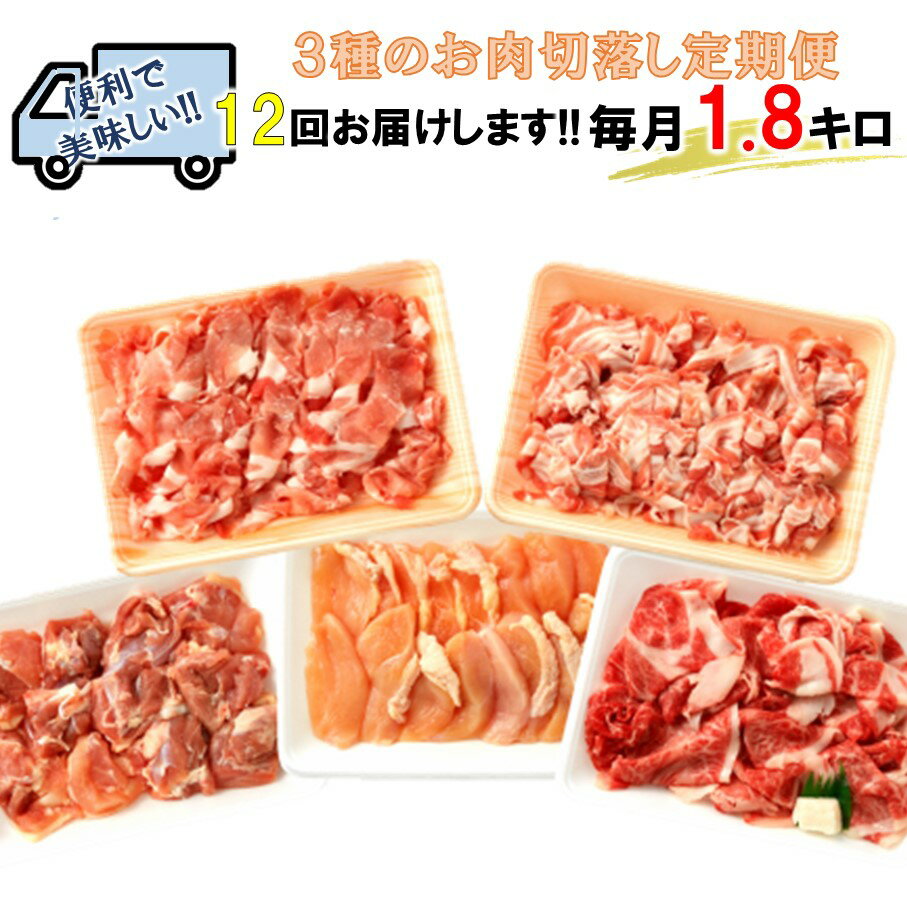 【ふるさと納税】美味い3種お肉切落し1.8kg！4月から1年間定期便 /計12回発送