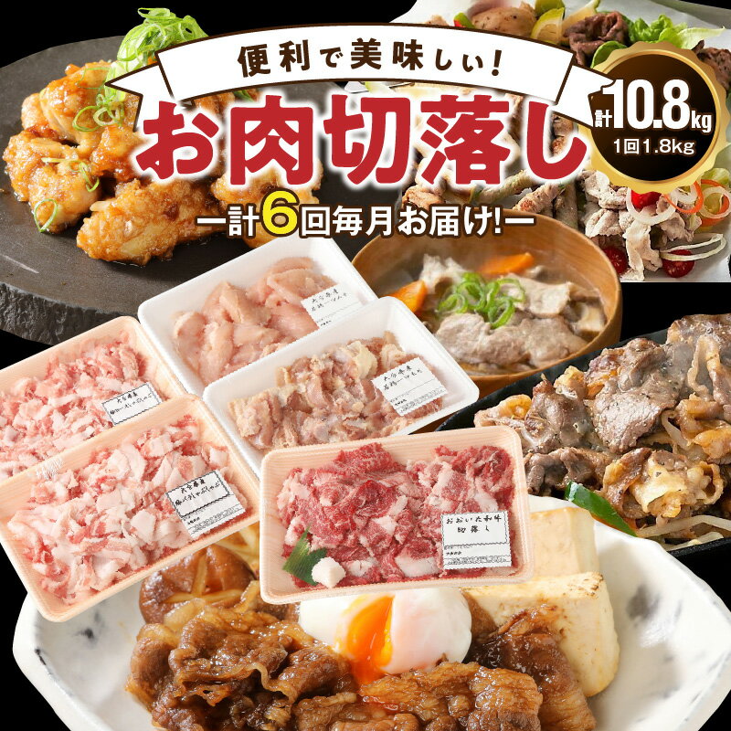 楽天大分県国東市【ふるさと納税】毎月お届け！美味い3種のお肉切落し1.8kg定期便/計6回発送_2165R-M