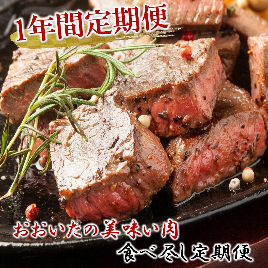 7位! 口コミ数「0件」評価「0」偶数月にお届け!おおいたの美味い肉!ガッツリ食べ尽し1年間定期便 / 2ヶ月毎計6回発送