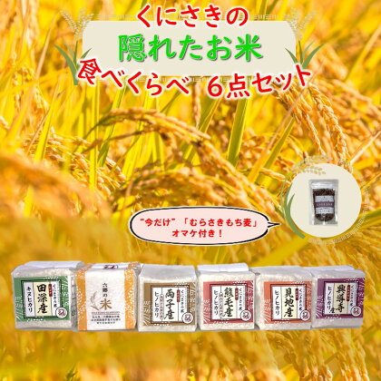 くにさき 隠れた お米 食べくらべ 6点 セット 300g×6種 コメ こめ 食べくらべ ご飯 白飯 お試し ひのひかり きぬひかり ナツホノカ 健康志向 紫もち麦 送料無料