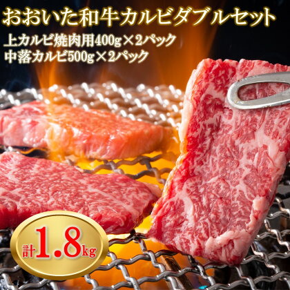 おおいた和牛カルビダブルセット計1.8kg 上カルビ400g×2パック 中落ちカルビ500×2パック バーベキュー 焼肉 パーティー 牛肉 食べ比べ BBQ 大人数