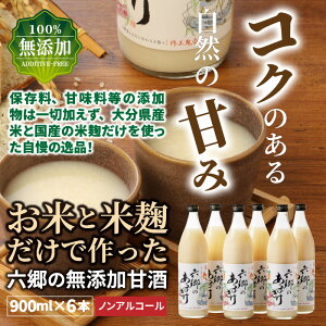 【ふるさと納税】甘酒 無添加 900ml × 6本 米麹 六郷の無添加甘酒 国産 麹 麴甘酒 発酵食品 ホット アイス 砂糖代用 麹のちから 大分県産 飲む点滴 健康 美肌 ビタミンB群 必須アミノ酸 ノンアルコール 送料無料