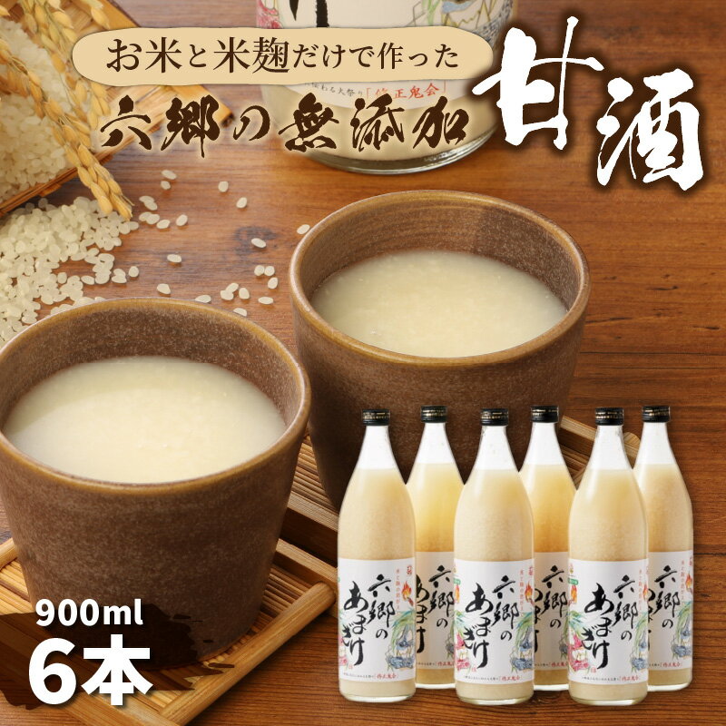 1位! 口コミ数「178件」評価「4.75」甘酒 無添加 900ml × 6本 米麹 六郷の無添加甘酒 国産 麹 麴甘酒 発酵食品 ホット アイス 砂糖代用 麹のちから 大分県産 飲む･･･ 