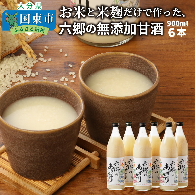 【ふるさと納税】無添加 甘酒 900ml×6本 お米 米麹 六郷の無添加甘酒 国産 麹 麴甘酒 発酵食品 ホット アイス 料理にも 大分県産 飲む点滴 ビタミンB群 必須アミノ酸 ノンアルコール ギフト 贈答 お土産 手土産 送料無料