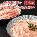 17位! 口コミ数「10件」評価「4.1」大分県産豚でしゃぶしゃぶざんまい（1.8kg）・通