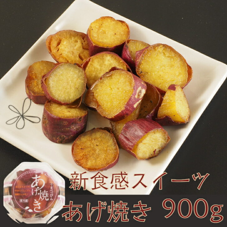 焼いもスイーツ「あげ焼き」900g