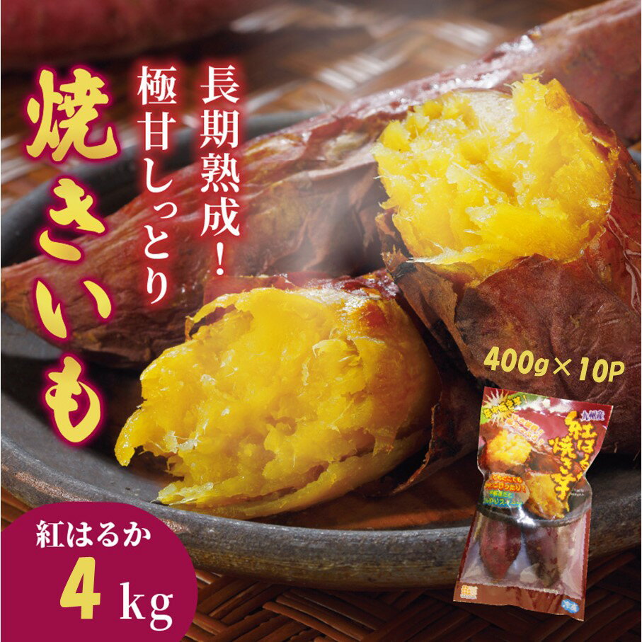 【ふるさと納税】長期熟成！極甘しっとり焼いも/紅はるか4kg（400g×10P）