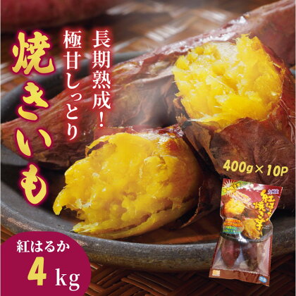 長期熟成！極甘しっとり焼いも/紅はるか4kg（400g×10P）