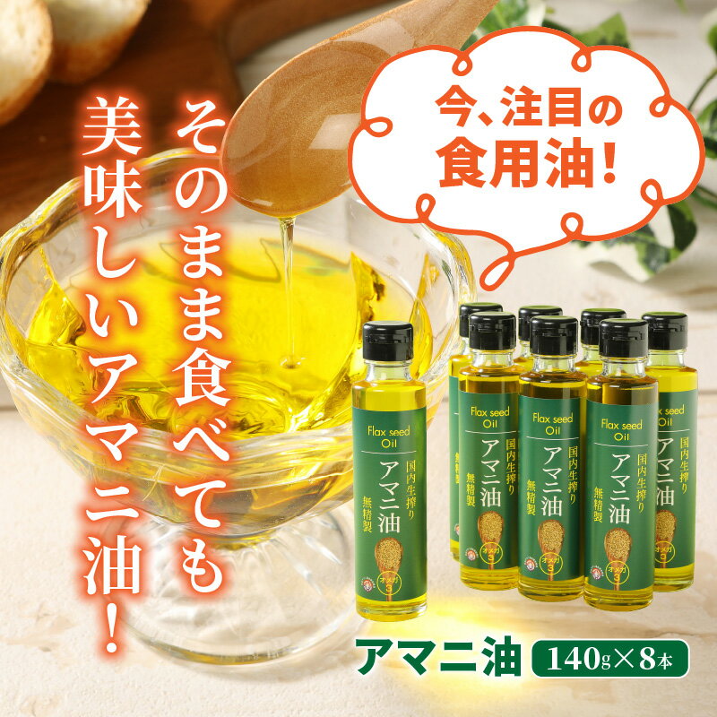 【ふるさと納税】アマニ油 140g × 8本 国内生搾り 無精製 亜麻仁 あまにオイル フラックスオイル フラックスシードオイル 食用油 低温圧搾 α-リノレン酸 必須脂肪酸 お取り寄せ ギフト 贈答 家庭 送料無料