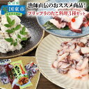 漁師直伝のおススメ商品！プリップリのたこ料理3種セット・通