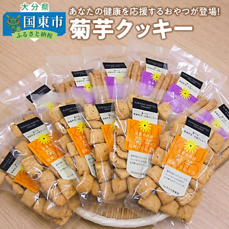 【ふるさと納税】あなたの健康を応援するおやつが登場！菊芋クッ