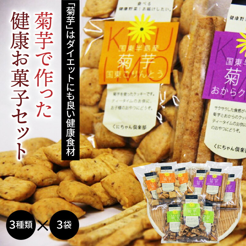 8位! 口コミ数「2件」評価「5」菊芋で作った健康お菓子セット