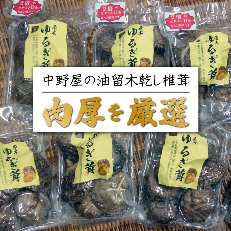 【ふるさと納税】中野屋の油留木乾し椎茸 7パック（計350g） 3