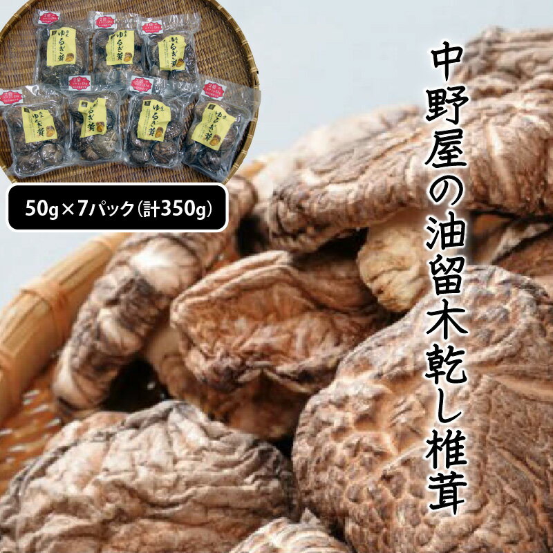 【ふるさと納税】中野屋の油留木乾し椎茸 7パック（計350g） 1