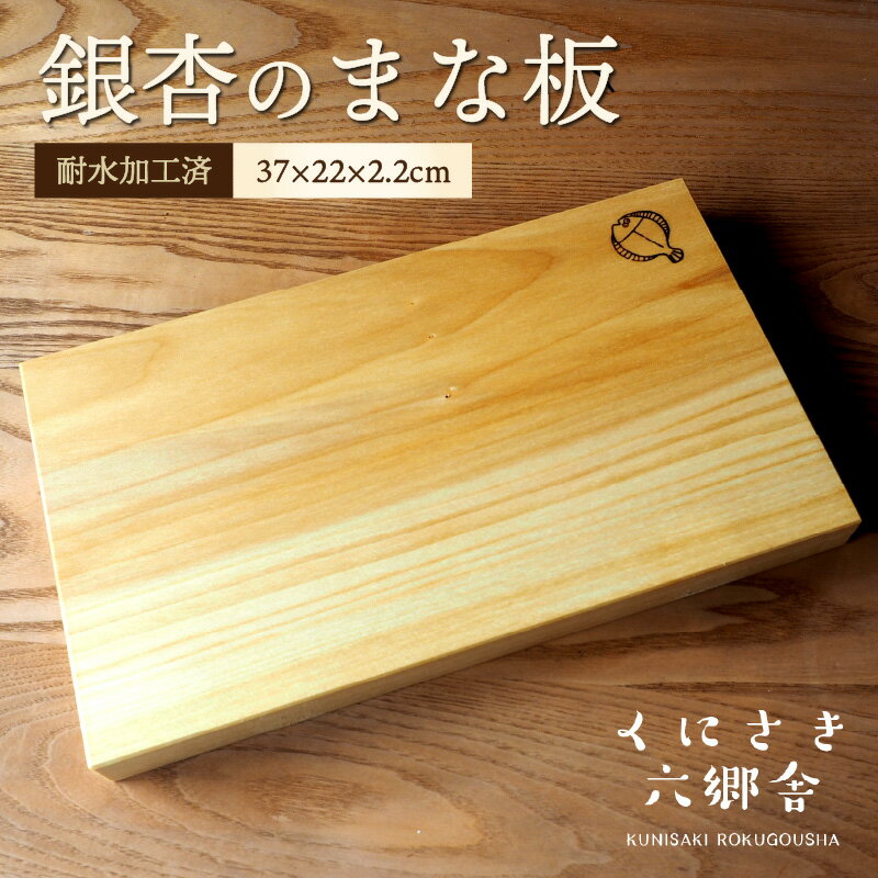 15位! 口コミ数「0件」評価「0」銀杏のまな板37×22×2.2cm/耐水加工済