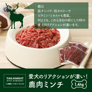 【ふるさと納税】ペット ペット用品 犬 犬用 餌 ペットフード ドッグフード 鹿肉 ミンチ 1.4kg 生肉 無添加 無着色 無香料 自然食材 ミンチ肉 ジビエ 認証制度取得 高タンパク 低カロリー 新鮮 安全 国産 お取り寄せ 大分県 国東市 送料無料