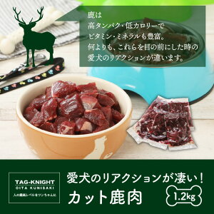 【ふるさと納税】ドッグフード 鹿肉 カット 1.2kg 200g × 6袋 ペットフード 生肉 国産 大分 国東 ご飯 おやつ 餌 犬用 ペット用品 冷凍 無添加 無着色 無香料 高タンパク 低カロリー 愛犬のリアクションが凄い 送料無料