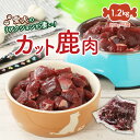 【ふるさと納税】ドッグフード 鹿肉 カット 1.2kg 200g 6袋 ペットフード 生肉 国産 大分 国東 ご飯 おやつ 餌 犬用 ペット用品 冷凍 無添加 無着色 無香料 高タンパク 低カロリー 愛犬のリア…