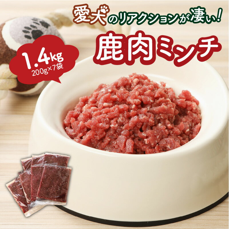 【ふるさと納税】ペット ペット用品 犬 犬用 餌 ペットフード ドッグフード 鹿肉 ミンチ 1.4kg 生肉 無添加 無着色 無香料 自然食材 ミンチ肉 ジビエ 認証制度取得 高タンパク 低カロリー 新鮮…