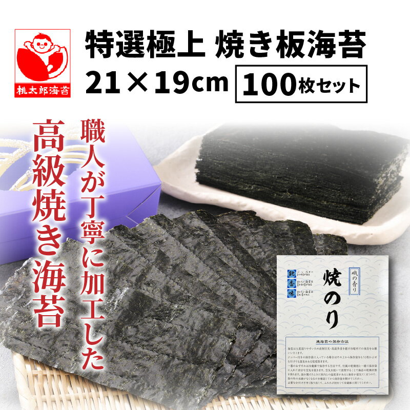【ふるさと納税】特選極上 焼き板海苔/21×19cm/100枚セット