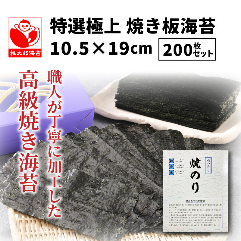 【ふるさと納税】特選 極上 焼き 海苔 200枚 セット 10.5×19cm 桃太郎海苔 板海苔 焼海苔 2切型 巻き寿司 おにぎり チャック付き 便利 保存 美味しい たっぷり 九州産 国産 大分 お取り寄せ ギフト 贈答 プレゼント 送料無料