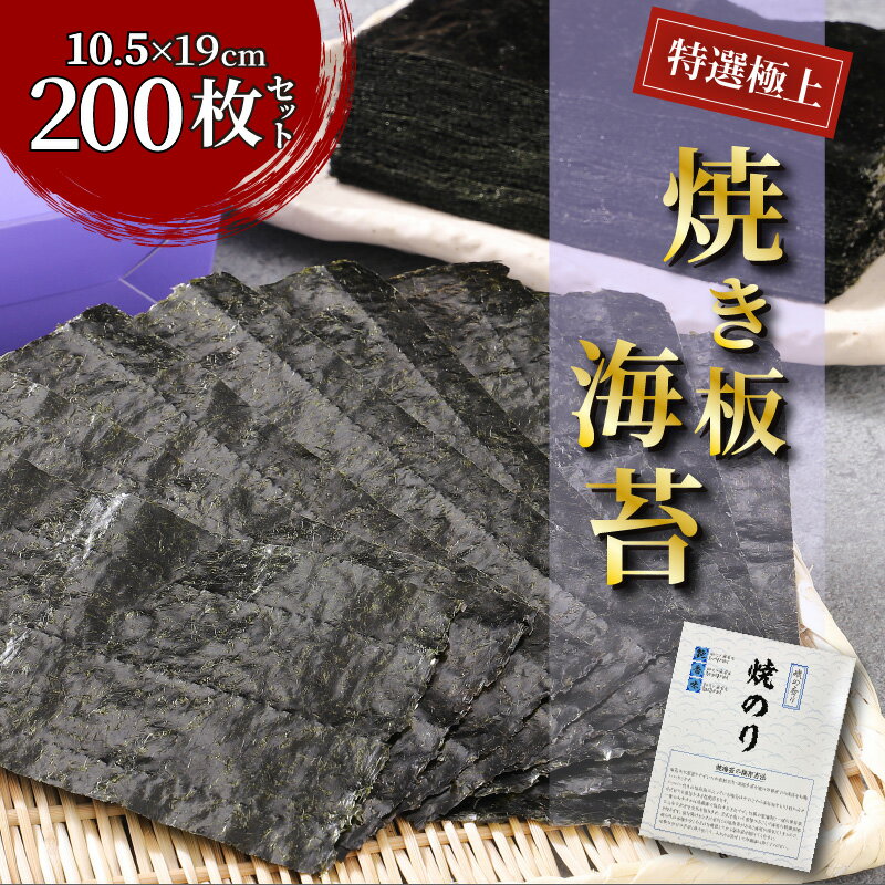 1位! 口コミ数「6件」評価「4.83」特選 極上 焼き 海苔 200枚 セット 10.5×19cm 桃太郎海苔 板海苔 焼海苔 2切型 巻き寿司 おにぎり チャック付き 便利 保･･･ 