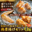 【ふるさと納税】大満足の4kg!おおいた秘伝の味付け鶏唐揚げ...