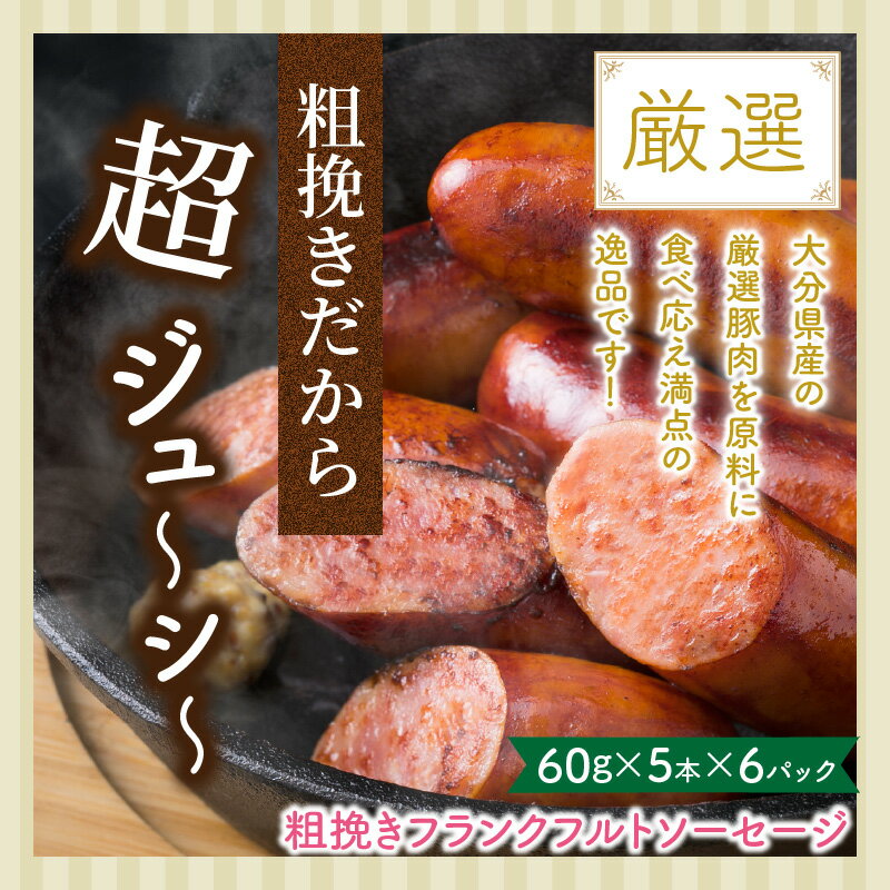 【ふるさと納税】粗挽き フランクフルト ソーセージ 1.8kg 60g × 30本 小分け 個包装 極太 ジューシー フランク 使い勝手 便利 食べ応え おかず おつまみ バーベキュー パーティー アウトドア キャンプ おいしい 肉汁 国産 大分 国東 豚肉 送料無料