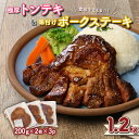 【ふるさと納税】食欲をそそる1.2kg！極厚トンテキ/味付けポークステーキ